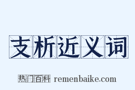 支析近义词是什么意思的图片